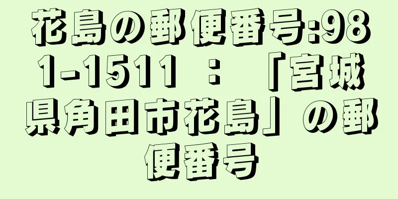 花島の郵便番号:981-1511 ： 「宮城県角田市花島」の郵便番号