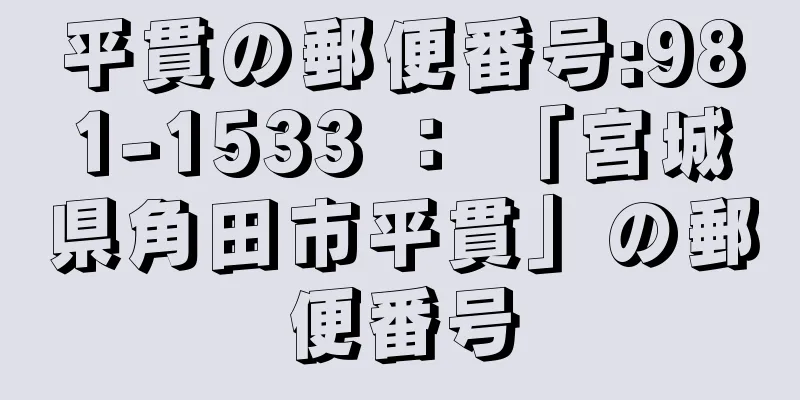 平貫の郵便番号:981-1533 ： 「宮城県角田市平貫」の郵便番号