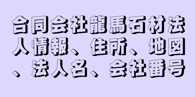 合同会社龍馬石材法人情報、住所、地図、法人名、会社番号