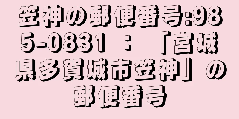 笠神の郵便番号:985-0831 ： 「宮城県多賀城市笠神」の郵便番号