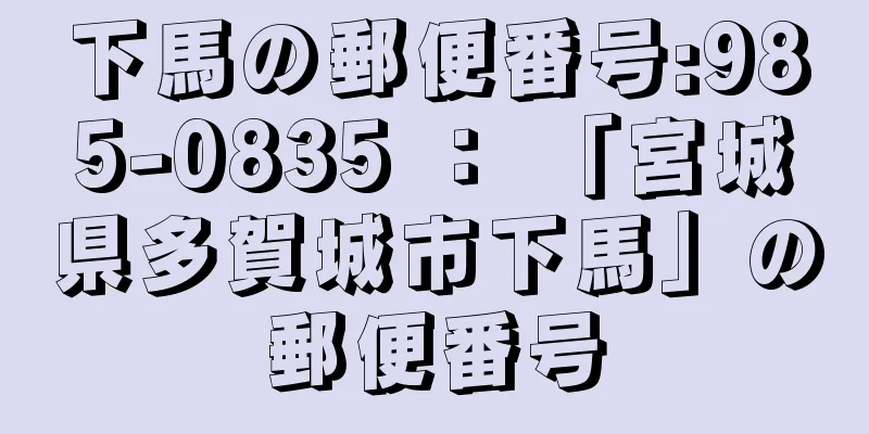 下馬の郵便番号:985-0835 ： 「宮城県多賀城市下馬」の郵便番号