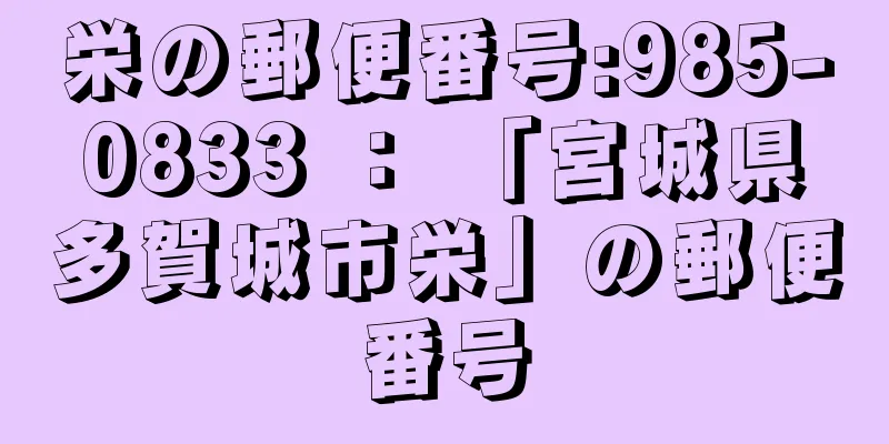 栄の郵便番号:985-0833 ： 「宮城県多賀城市栄」の郵便番号