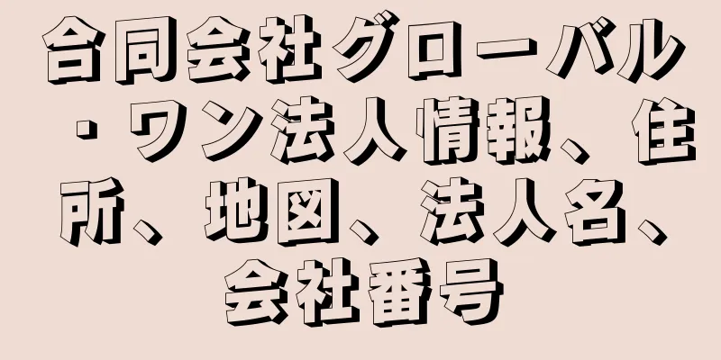 合同会社グローバル・ワン法人情報、住所、地図、法人名、会社番号