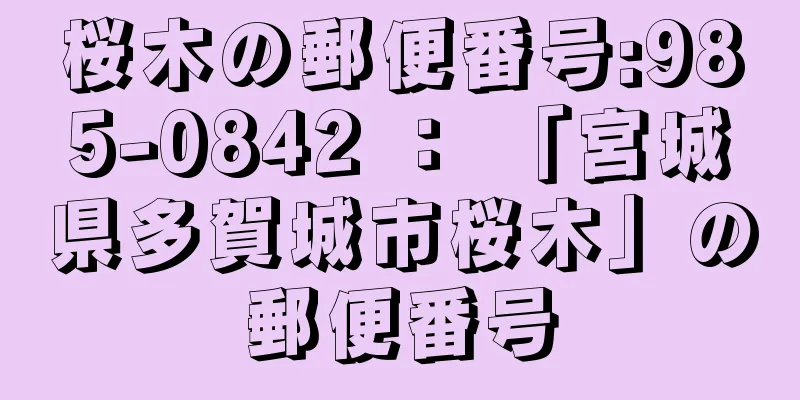 桜木の郵便番号:985-0842 ： 「宮城県多賀城市桜木」の郵便番号