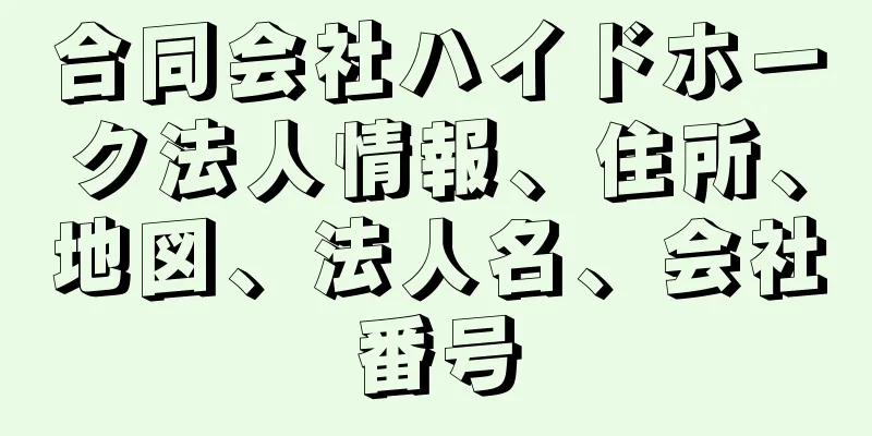 合同会社ハイドホーク法人情報、住所、地図、法人名、会社番号