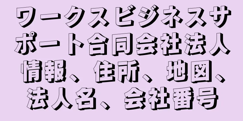 ワークスビジネスサポート合同会社法人情報、住所、地図、法人名、会社番号
