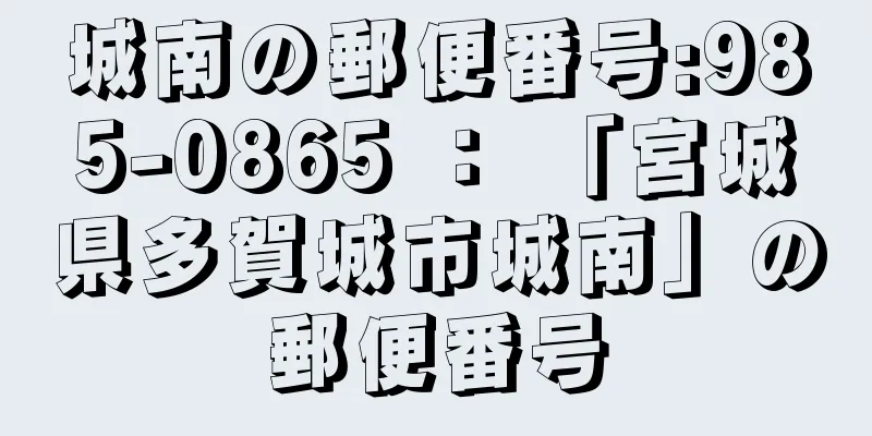 城南の郵便番号:985-0865 ： 「宮城県多賀城市城南」の郵便番号