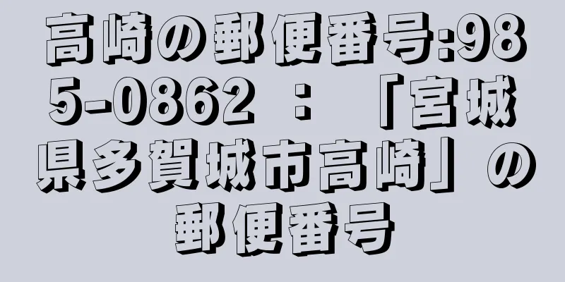 高崎の郵便番号:985-0862 ： 「宮城県多賀城市高崎」の郵便番号