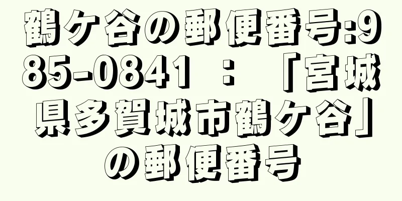 鶴ケ谷の郵便番号:985-0841 ： 「宮城県多賀城市鶴ケ谷」の郵便番号