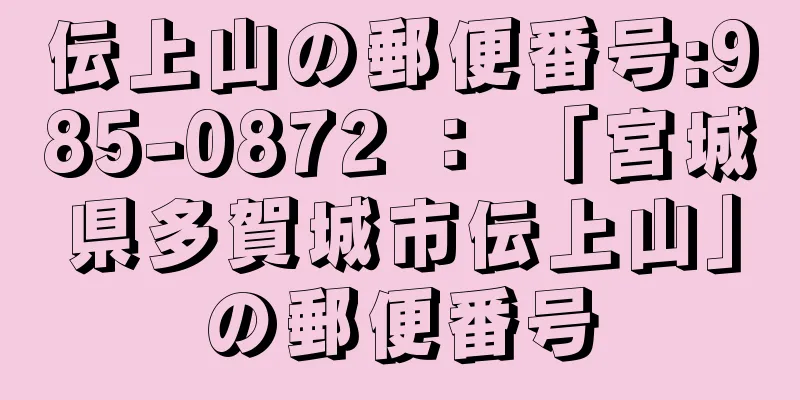 伝上山の郵便番号:985-0872 ： 「宮城県多賀城市伝上山」の郵便番号