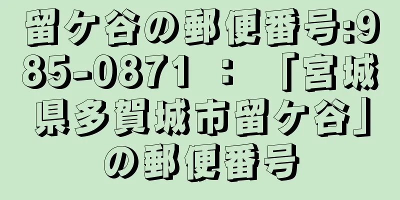 留ケ谷の郵便番号:985-0871 ： 「宮城県多賀城市留ケ谷」の郵便番号