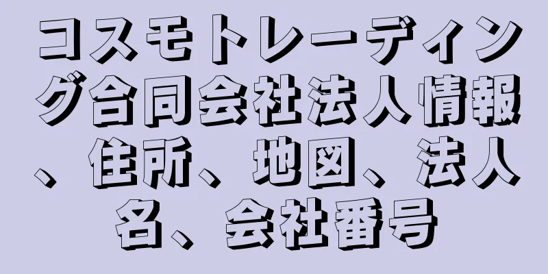 コスモトレーディング合同会社法人情報、住所、地図、法人名、会社番号