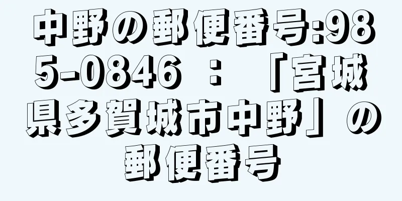 中野の郵便番号:985-0846 ： 「宮城県多賀城市中野」の郵便番号