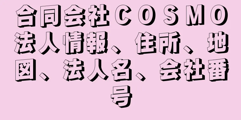 合同会社ＣＯＳＭＯ法人情報、住所、地図、法人名、会社番号