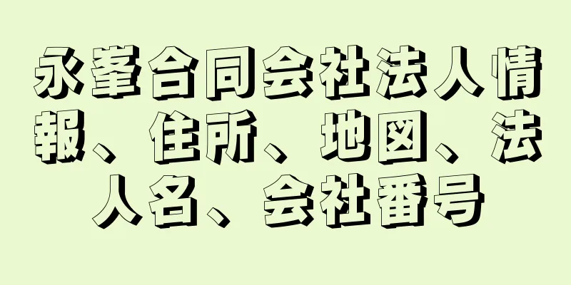 永峯合同会社法人情報、住所、地図、法人名、会社番号