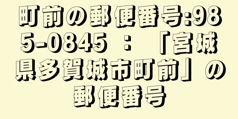 町前の郵便番号:985-0845 ： 「宮城県多賀城市町前」の郵便番号