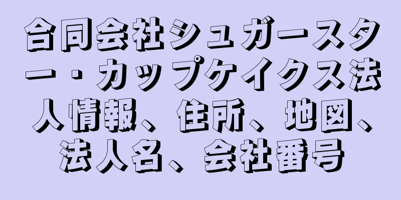 合同会社シュガースター・カップケイクス法人情報、住所、地図、法人名、会社番号