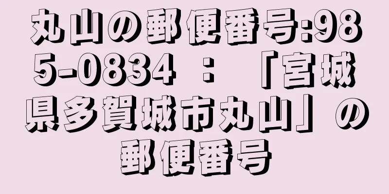 丸山の郵便番号:985-0834 ： 「宮城県多賀城市丸山」の郵便番号