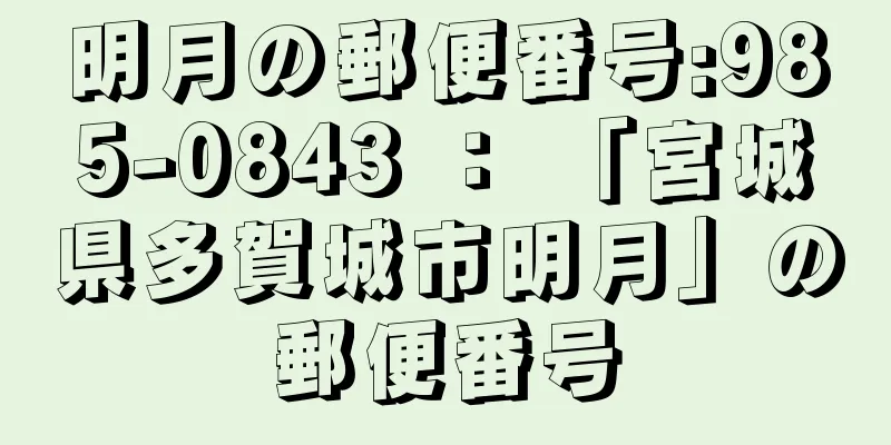 明月の郵便番号:985-0843 ： 「宮城県多賀城市明月」の郵便番号