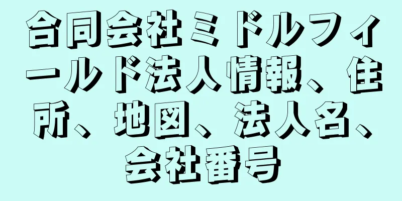 合同会社ミドルフィールド法人情報、住所、地図、法人名、会社番号