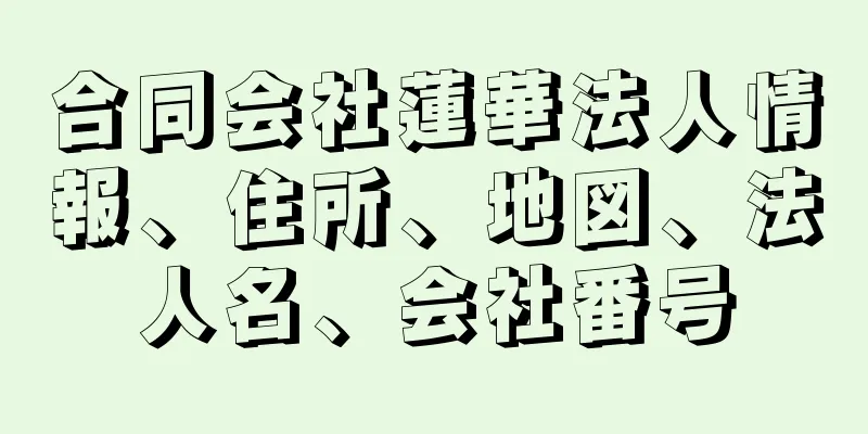 合同会社蓮華法人情報、住所、地図、法人名、会社番号