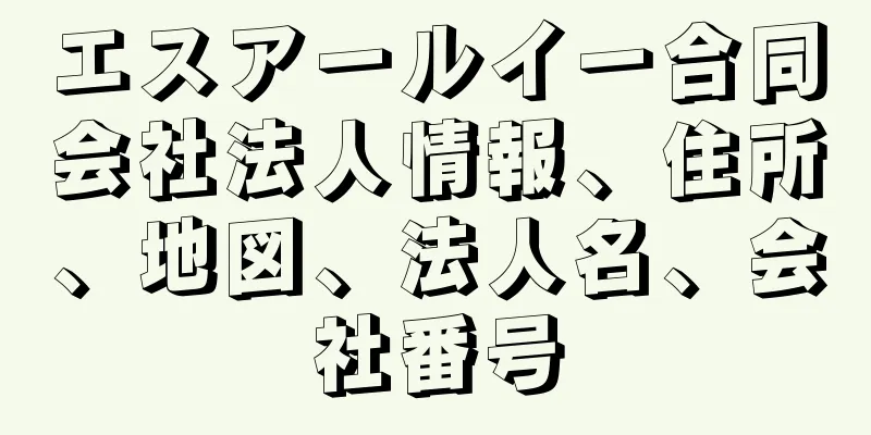 エスアールイー合同会社法人情報、住所、地図、法人名、会社番号