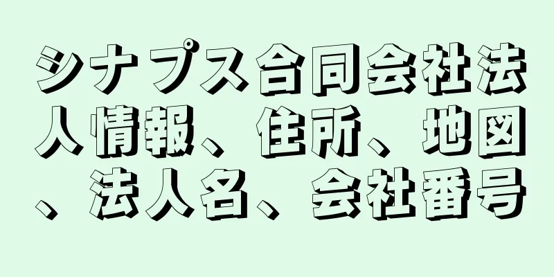 シナプス合同会社法人情報、住所、地図、法人名、会社番号