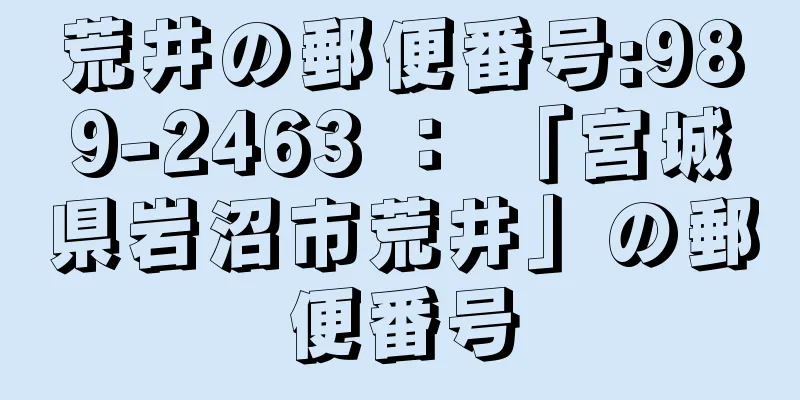 荒井の郵便番号:989-2463 ： 「宮城県岩沼市荒井」の郵便番号