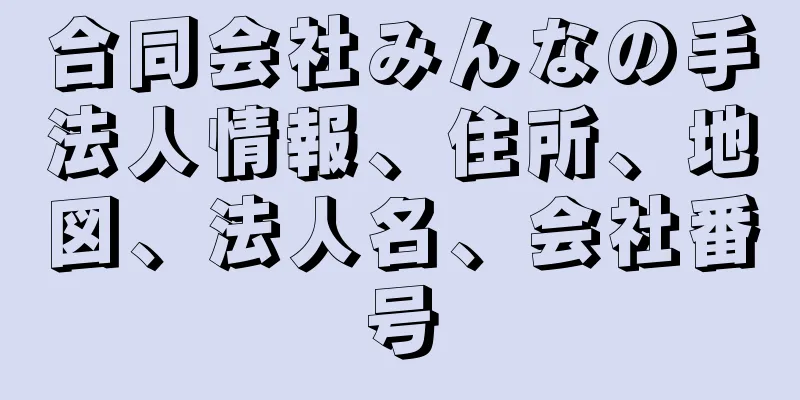 合同会社みんなの手法人情報、住所、地図、法人名、会社番号