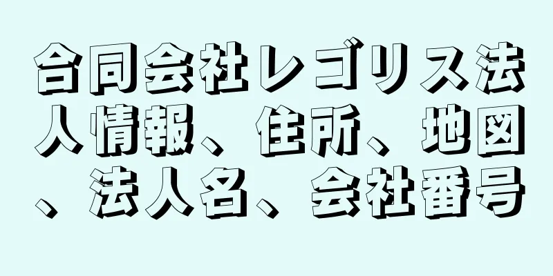 合同会社レゴリス法人情報、住所、地図、法人名、会社番号