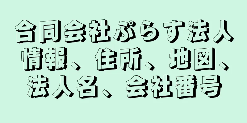 合同会社ぷらす法人情報、住所、地図、法人名、会社番号