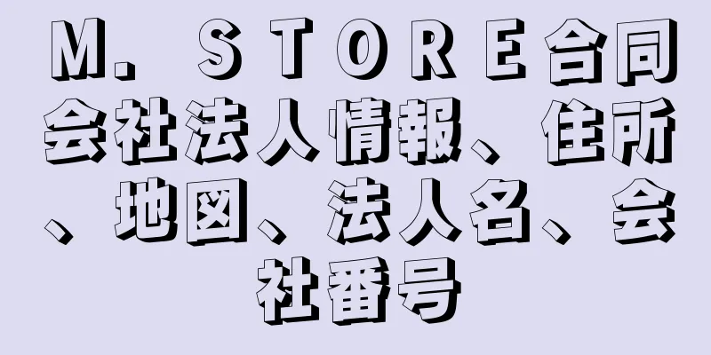 Ｍ．ＳＴＯＲＥ合同会社法人情報、住所、地図、法人名、会社番号