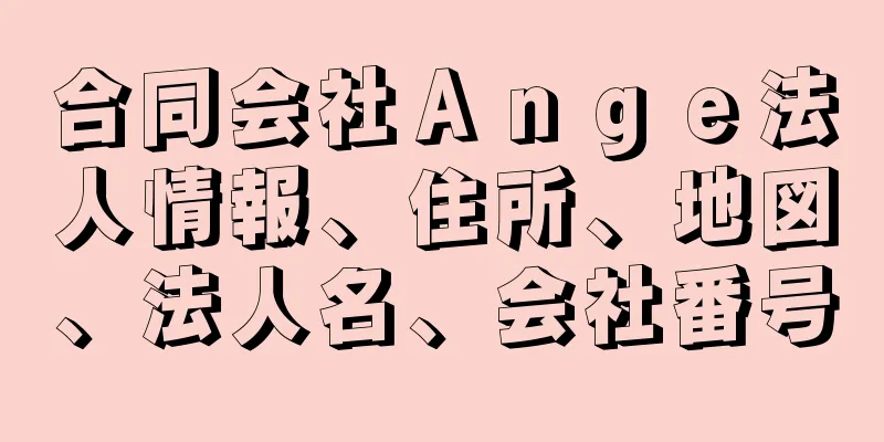 合同会社Ａｎｇｅ法人情報、住所、地図、法人名、会社番号