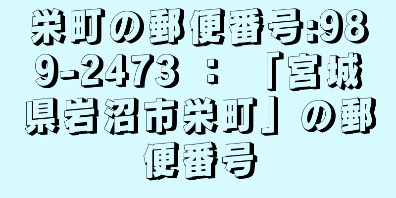 栄町の郵便番号:989-2473 ： 「宮城県岩沼市栄町」の郵便番号