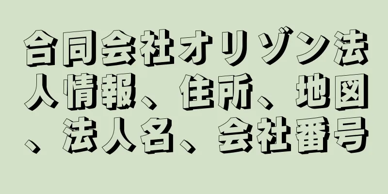 合同会社オリゾン法人情報、住所、地図、法人名、会社番号