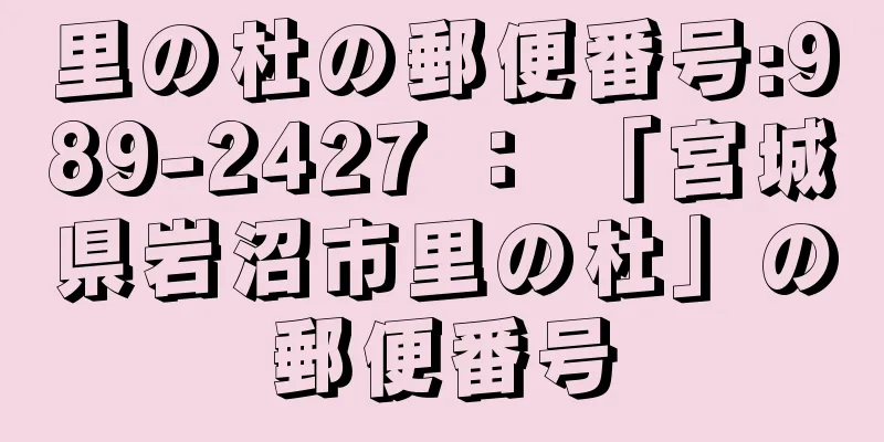 里の杜の郵便番号:989-2427 ： 「宮城県岩沼市里の杜」の郵便番号