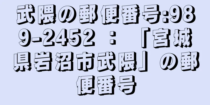 武隈の郵便番号:989-2452 ： 「宮城県岩沼市武隈」の郵便番号