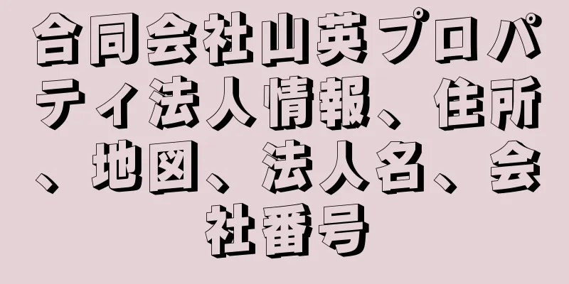 合同会社山英プロパティ法人情報、住所、地図、法人名、会社番号