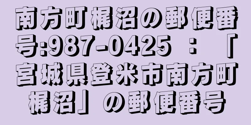 南方町梶沼の郵便番号:987-0425 ： 「宮城県登米市南方町梶沼」の郵便番号