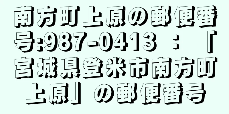 南方町上原の郵便番号:987-0413 ： 「宮城県登米市南方町上原」の郵便番号