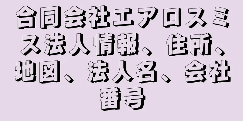 合同会社エアロスミス法人情報、住所、地図、法人名、会社番号