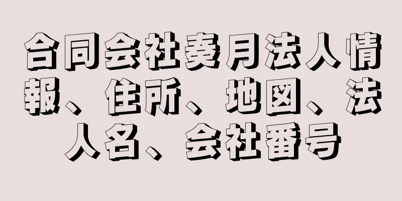 合同会社奏月法人情報、住所、地図、法人名、会社番号