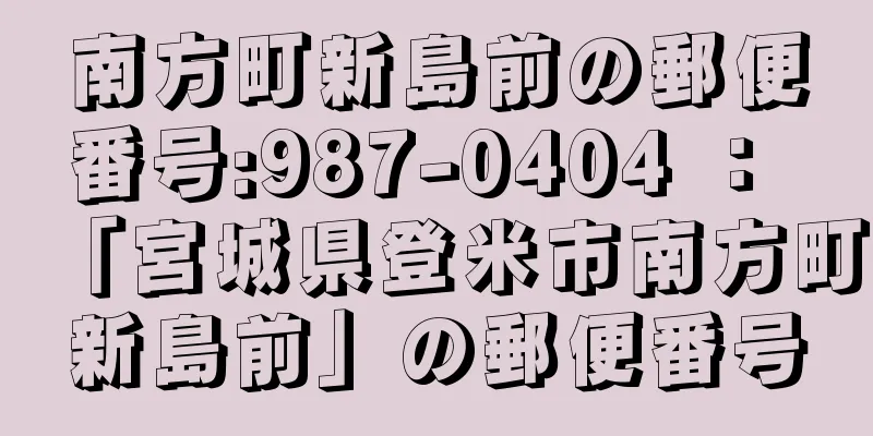 南方町新島前の郵便番号:987-0404 ： 「宮城県登米市南方町新島前」の郵便番号