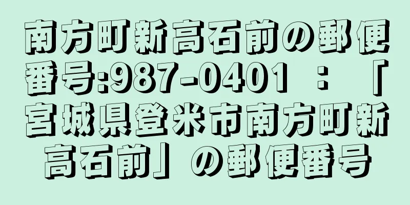 南方町新高石前の郵便番号:987-0401 ： 「宮城県登米市南方町新高石前」の郵便番号