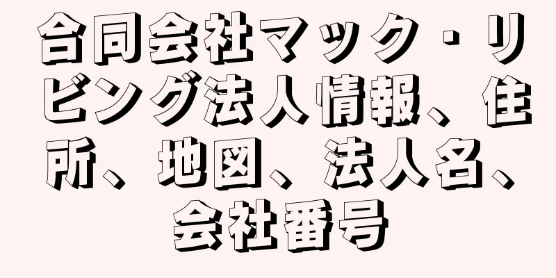 合同会社マック・リビング法人情報、住所、地図、法人名、会社番号