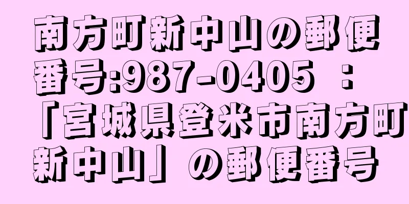 南方町新中山の郵便番号:987-0405 ： 「宮城県登米市南方町新中山」の郵便番号