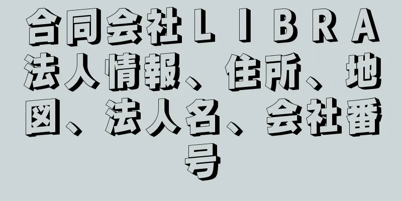 合同会社ＬＩＢＲＡ法人情報、住所、地図、法人名、会社番号