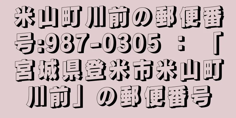 米山町川前の郵便番号:987-0305 ： 「宮城県登米市米山町川前」の郵便番号