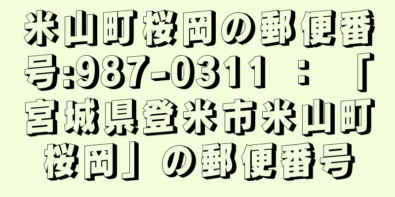 米山町桜岡の郵便番号:987-0311 ： 「宮城県登米市米山町桜岡」の郵便番号