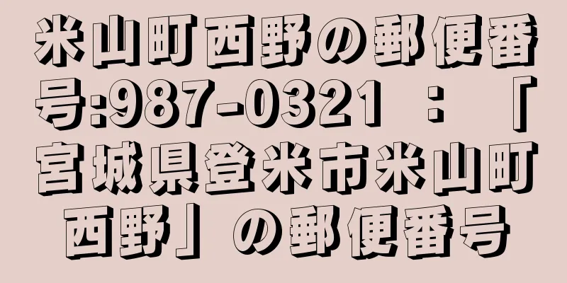 米山町西野の郵便番号:987-0321 ： 「宮城県登米市米山町西野」の郵便番号